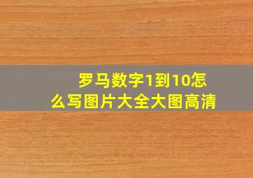 罗马数字1到10怎么写图片大全大图高清