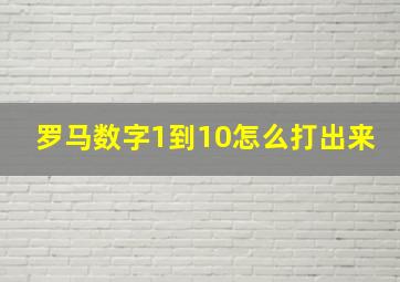 罗马数字1到10怎么打出来