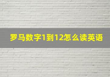 罗马数字1到12怎么读英语