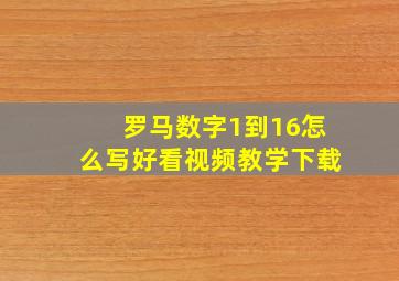 罗马数字1到16怎么写好看视频教学下载