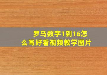 罗马数字1到16怎么写好看视频教学图片