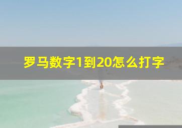 罗马数字1到20怎么打字