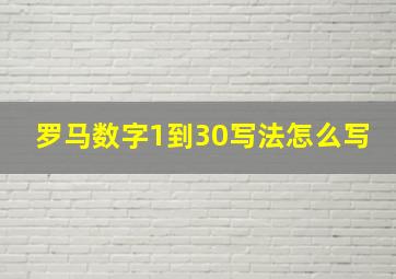 罗马数字1到30写法怎么写