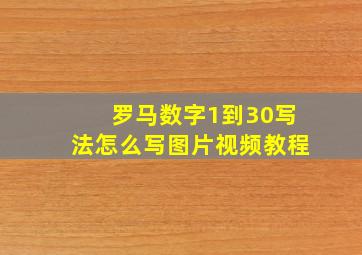 罗马数字1到30写法怎么写图片视频教程