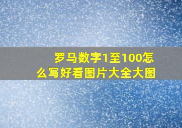 罗马数字1至100怎么写好看图片大全大图