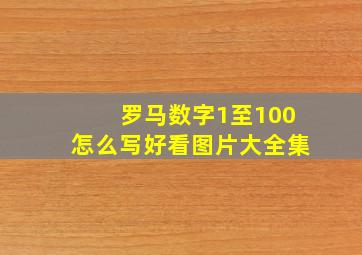 罗马数字1至100怎么写好看图片大全集