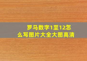 罗马数字1至12怎么写图片大全大图高清