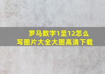 罗马数字1至12怎么写图片大全大图高清下载