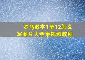 罗马数字1至12怎么写图片大全集视频教程