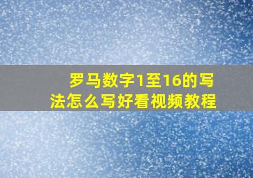 罗马数字1至16的写法怎么写好看视频教程