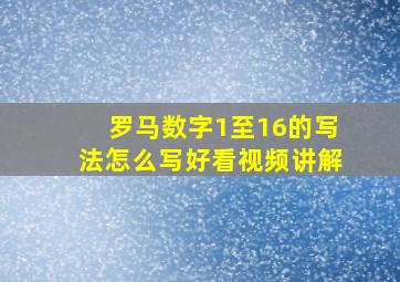 罗马数字1至16的写法怎么写好看视频讲解