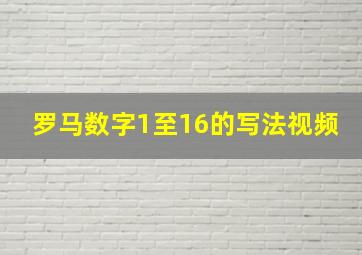 罗马数字1至16的写法视频