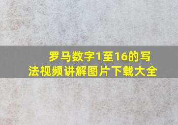 罗马数字1至16的写法视频讲解图片下载大全