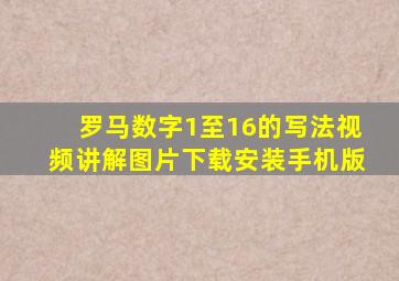 罗马数字1至16的写法视频讲解图片下载安装手机版