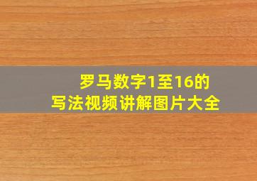 罗马数字1至16的写法视频讲解图片大全