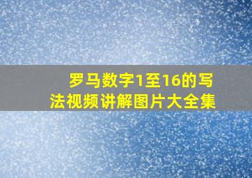 罗马数字1至16的写法视频讲解图片大全集