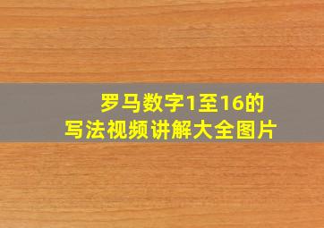 罗马数字1至16的写法视频讲解大全图片