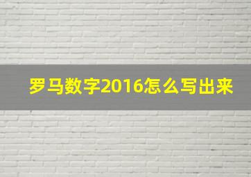 罗马数字2016怎么写出来