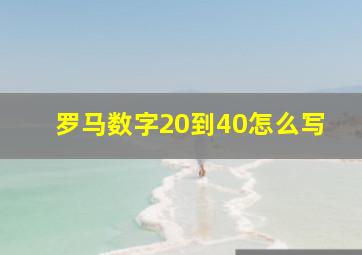 罗马数字20到40怎么写