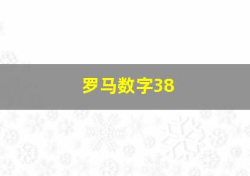 罗马数字38