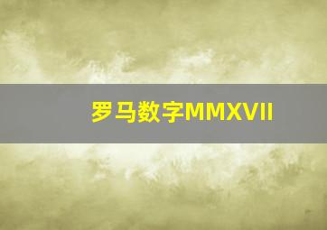 罗马数字MMXVII