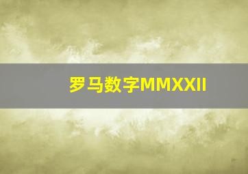 罗马数字MMXXII