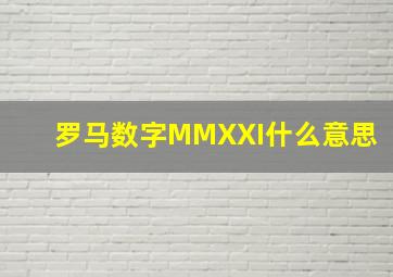 罗马数字MMXXI什么意思