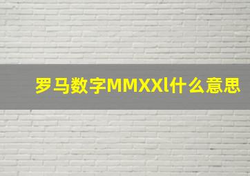 罗马数字MMXXl什么意思