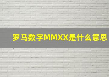 罗马数字MMXX是什么意思