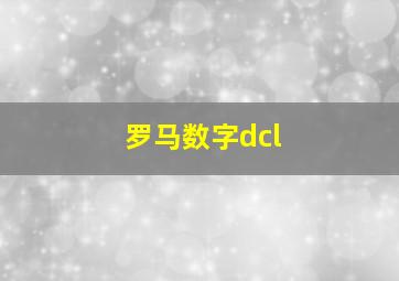 罗马数字dcl