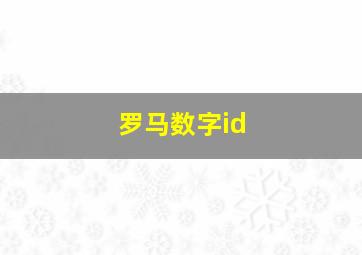 罗马数字id