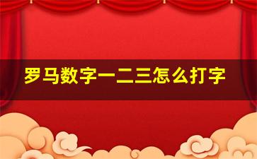 罗马数字一二三怎么打字