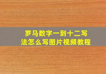 罗马数字一到十二写法怎么写图片视频教程