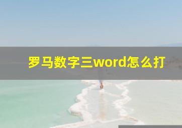 罗马数字三word怎么打