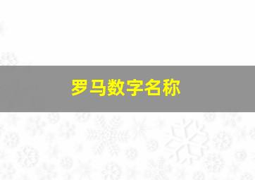 罗马数字名称