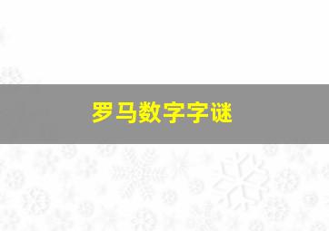 罗马数字字谜