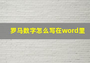 罗马数字怎么写在word里