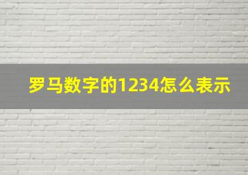 罗马数字的1234怎么表示