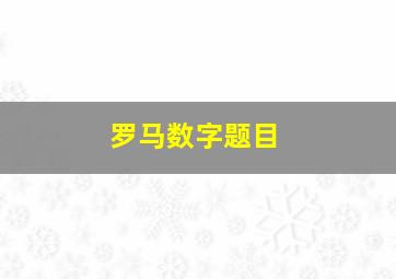 罗马数字题目