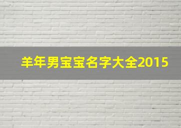 羊年男宝宝名字大全2015