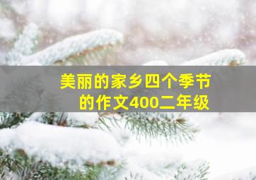 美丽的家乡四个季节的作文400二年级