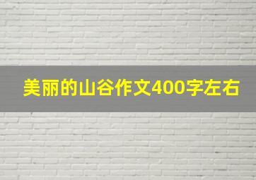 美丽的山谷作文400字左右