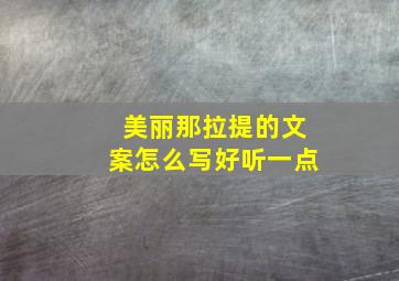 美丽那拉提的文案怎么写好听一点