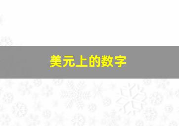 美元上的数字