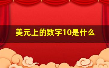 美元上的数字10是什么