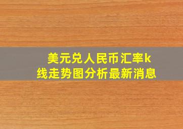 美元兑人民币汇率k线走势图分析最新消息