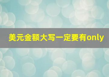 美元金额大写一定要有only