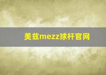 美兹mezz球杆官网