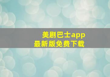 美剧巴士app最新版免费下载