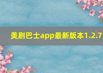 美剧巴士app最新版本1.2.7